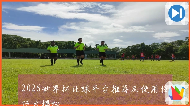 2026世界杯让球平台推荐及使用技巧大揭秘