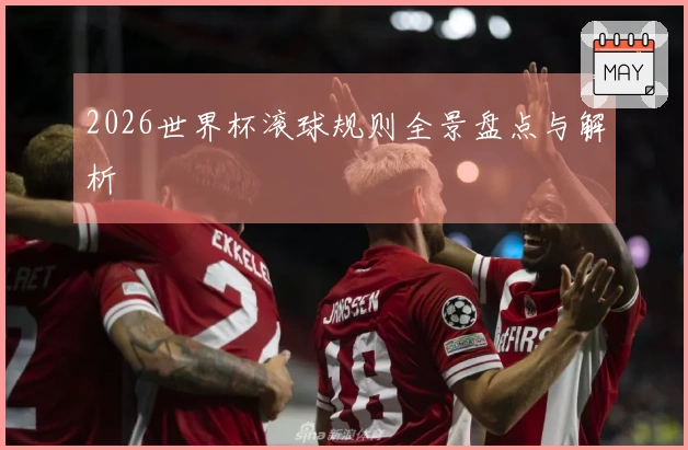 2026世界杯滚球规则全景盘点与解析